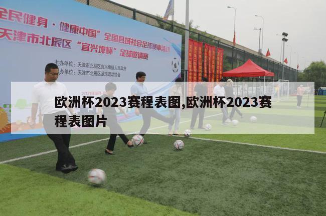 欧洲杯2023赛程表图,欧洲杯2023赛程表图片