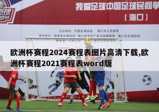 欧洲杯赛程2024赛程表图片高清下载,欧洲杯赛程2021赛程表word版
