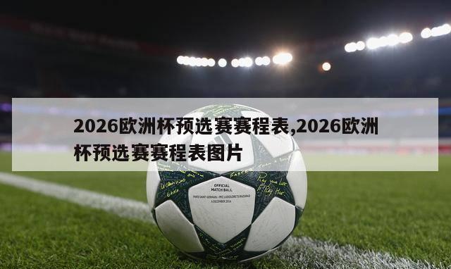 2026欧洲杯预选赛赛程表,2026欧洲杯预选赛赛程表图片