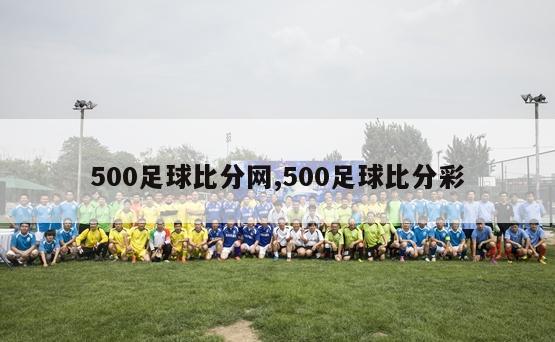 500足球比分网,500足球比分彩