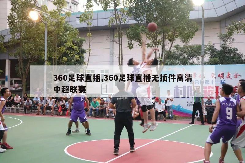 360足球直播,360足球直播无插件高清中超联赛